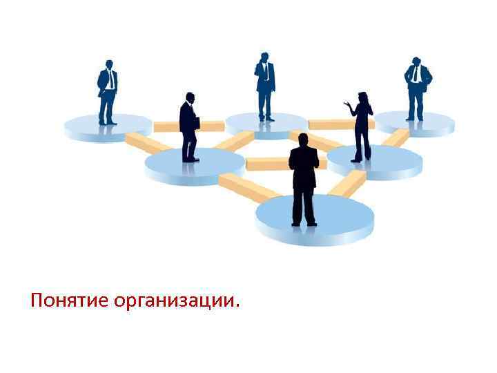 Понятие организации. 
