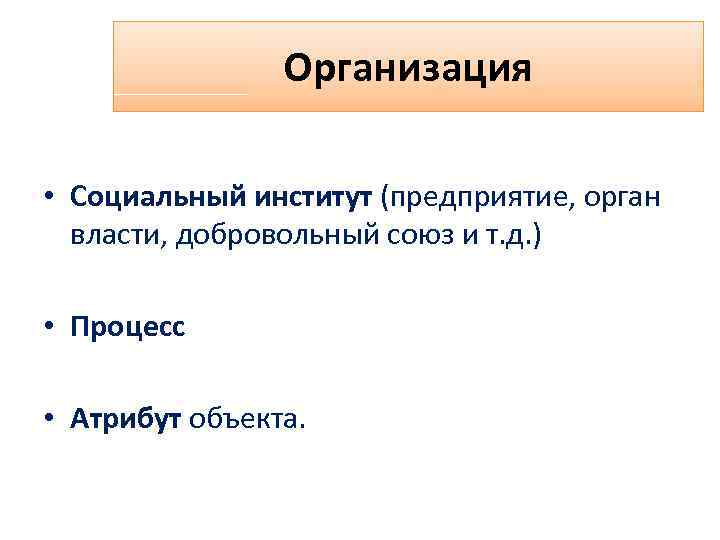 Организация • Социальный институт (предприятие, орган власти, добровольный союз и т. д. ) •