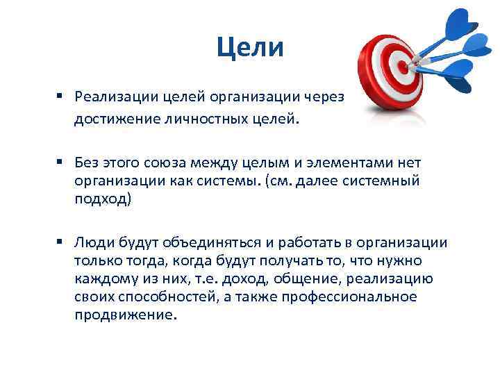 Цели § Реализации целей организации через достижение личностных целей. § Без этого союза между