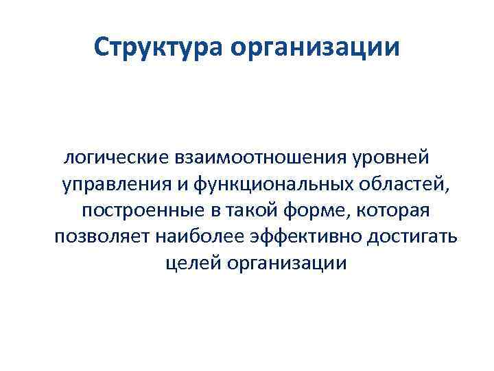 Структура организации логические взаимоотношения уровней управления и функциональных областей, построенные в такой форме, которая