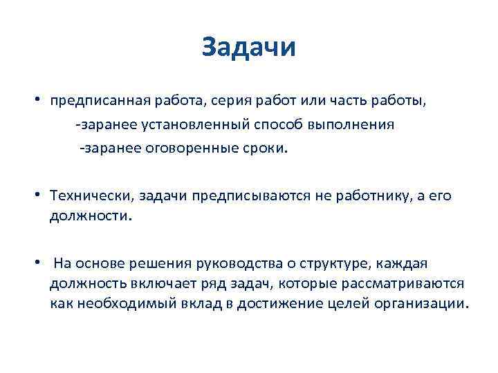 Задачи • предписанная работа, серия работ или часть работы, -заранее установленный способ выполнения -заранее