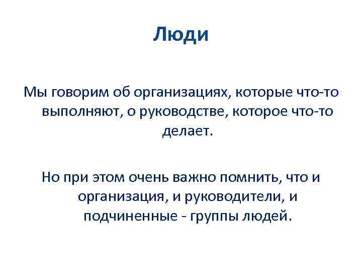 Люди Мы говорим об организациях, которые что-то выполняют, о руководстве, которое что-то делает. Но