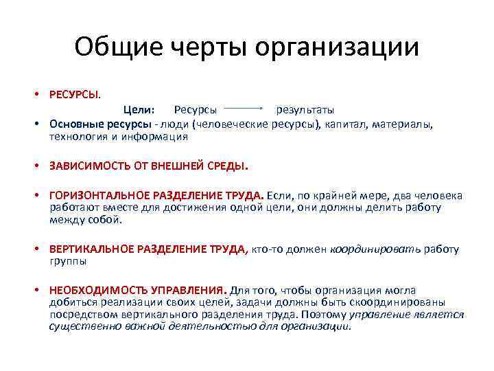 Общие черты организации • РЕСУРСЫ. Цели: Ресурсы результаты • Основные ресурсы - люди (человеческие