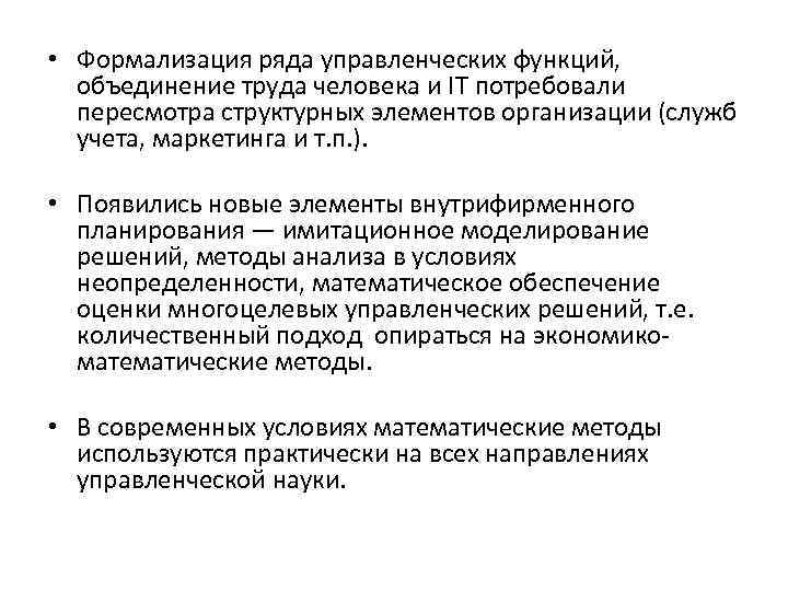  • Формализация ряда управленческих функций, объединение труда человека и IT потребовали пересмотра структурных