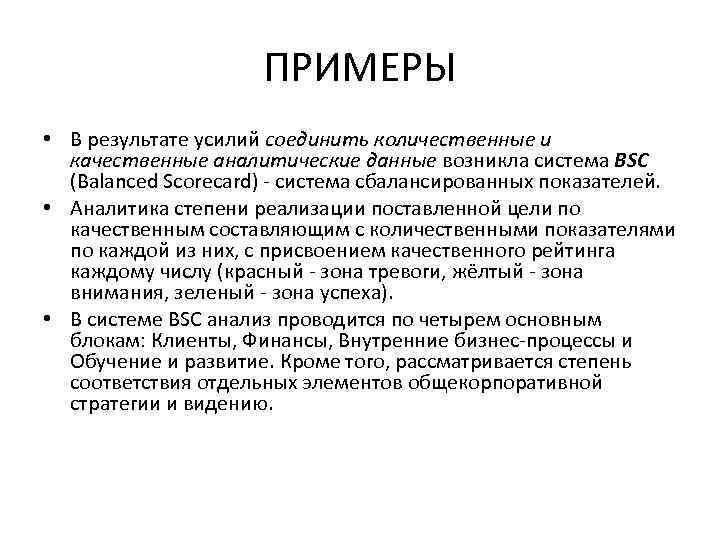 ПРИМЕРЫ • В результате усилий соединить количественные и качественные аналитические данные возникла система BSC