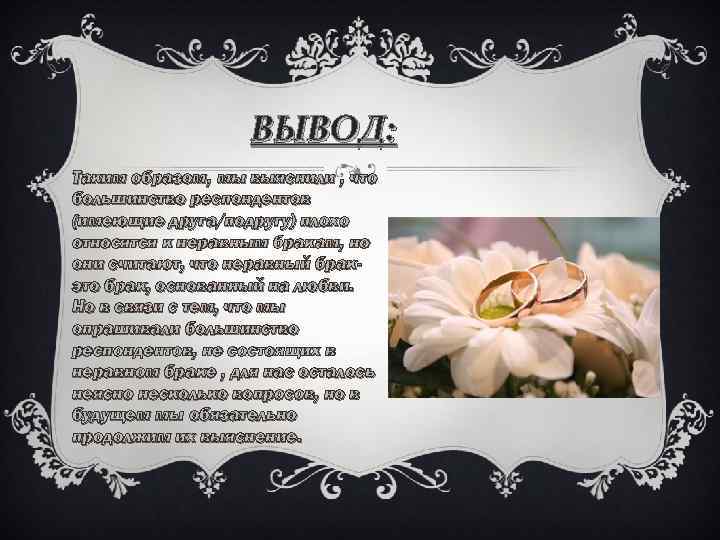 ВЫВОД: Таким образом, мы выяснили , что большинство респондентов (имеющие друга/подругу) плохо относятся к
