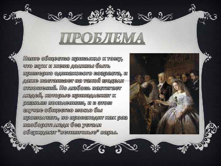 ПРОБЛЕМА Наше общество привыкло к тому, что муж и жена должны быть примерно одинакового