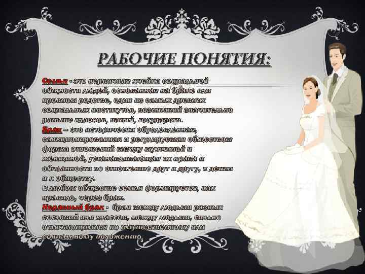 РАБОЧИЕ ПОНЯТИЯ: Семья - это первичная ячейка социальной общности людей, основанная на браке или