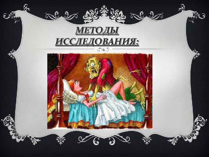 МЕТОДЫ ИССЛЕДОВАНИЯ: 