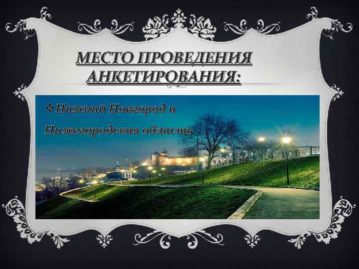 МЕСТО ПРОВЕДЕНИЯ АНКЕТИРОВАНИЯ: v. Нижний Новгород и Нижегородская область 