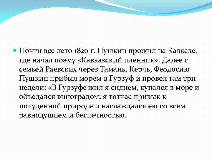  Почти все лето 1820 г. Пушкин прожил на Кавказе, где начал поэму «Кавказский