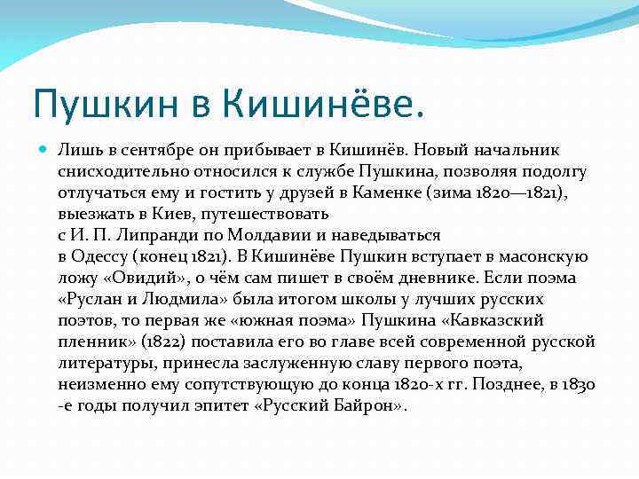 Пушкин в Кишинёве. Лишь в сентябре он прибывает в Кишинёв. Новый начальник снисходительно относился