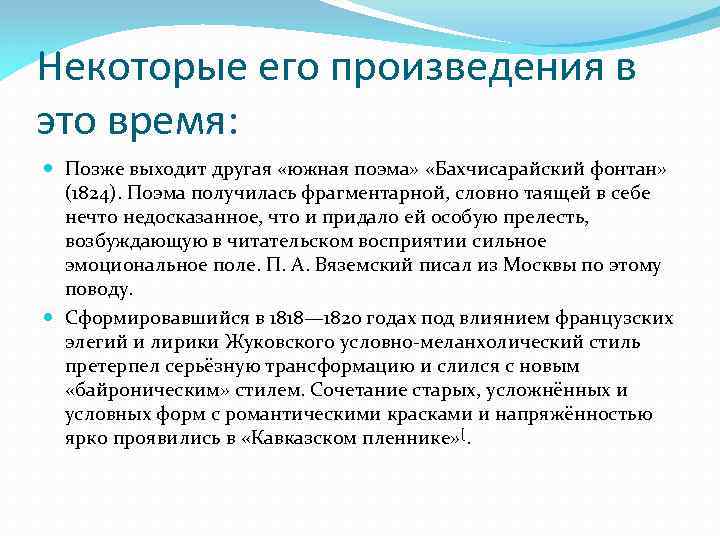 Некоторые его произведения в это время: Позже выходит другая «южная поэма» «Бахчисарайский фонтан» (1824).