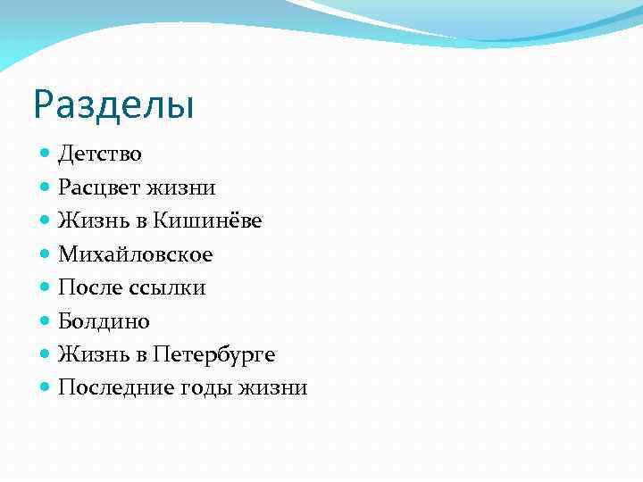 Разделы Детство Расцвет жизни Жизнь в Кишинёве Михайловское После ссылки Болдино Жизнь в Петербурге