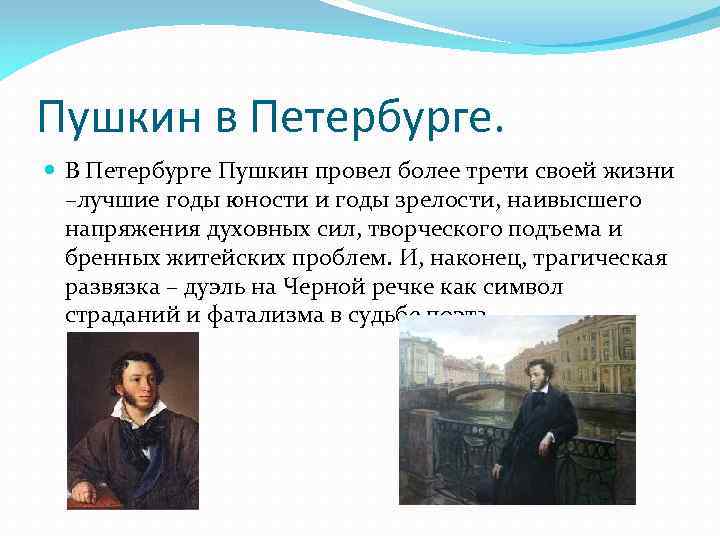 Пушкин в Петербурге. В Петербурге Пушкин провел более трети своей жизни –лучшие годы юности