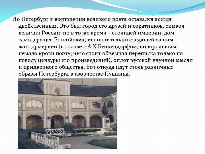 Но Петербург в восприятии великого поэта оставался всегда двойственным. Это был город его друзей