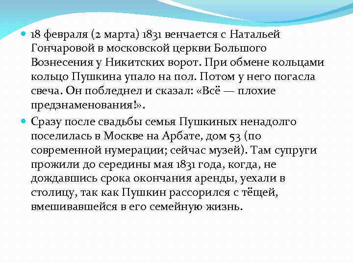  18 февраля (2 марта) 1831 венчается с Натальей Гончаровой в московской церкви Большого