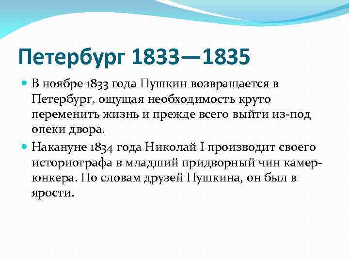 Петербург 1833— 1835 В ноябре 1833 года Пушкин возвращается в Петербург, ощущая необходимость круто