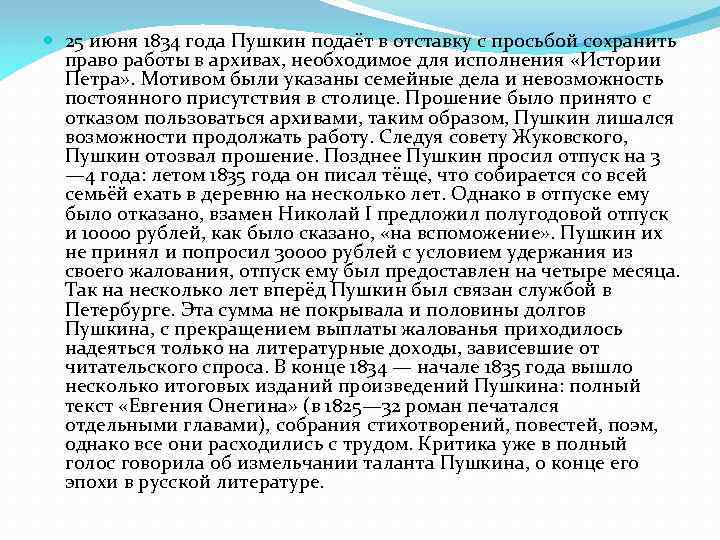  25 июня 1834 года Пушкин подаёт в отставку с просьбой сохранить право работы