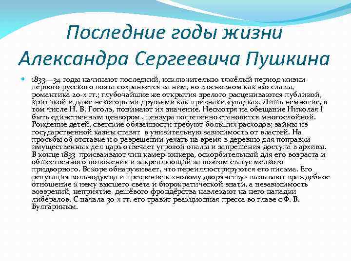 Последние годы жизни Александра Сергеевича Пушкина 1833— 34 годы начинают последний, исключительно тяжёлый период