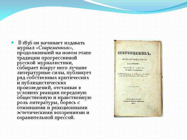  В 1836 он начинает издавать журнал «Современник» , продолживший на новом этапе традиции