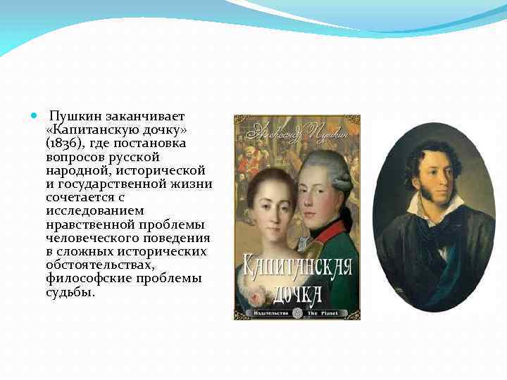  Пушкин заканчивает «Капитанскую дочку» (1836), где постановка вопросов русской народной, исторической и государственной