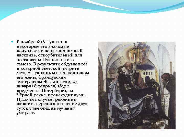  В ноябре 1836 Пушкин и некоторые его знакомые получают по почте анонимный пасквиль,