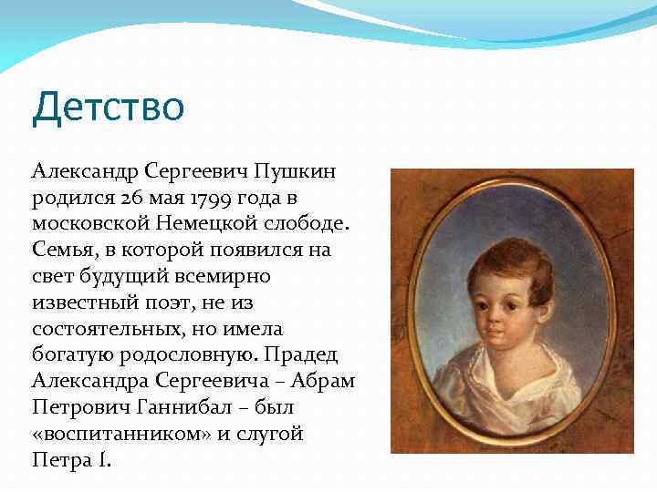 Детство Александр Сергеевич Пушкин родился 26 мая 1799 года в московской Немецкой слободе. Семья,