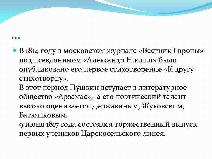 … В 1814 году в московском журнале «Вестник Европы» под псевдонимом «Александр Н. к.