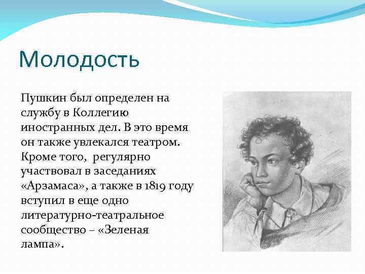 Молодость Пушкин был определен на службу в Коллегию иностранных дел. В это время он