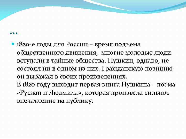 … 1820 -е годы для России – время подъема общественного движения, многие молодые люди