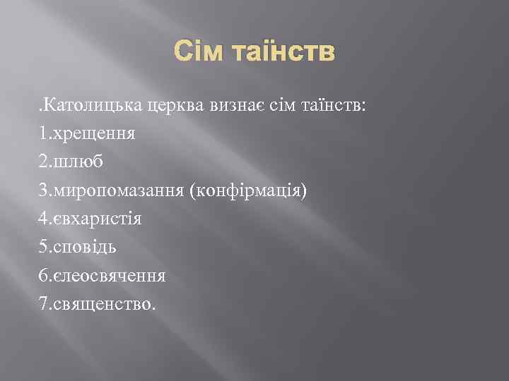 Сім таїнств. Католицька церква визнає сім таїнств: 1. хрещення 2. шлюб 3. миропомазання (конфірмація)