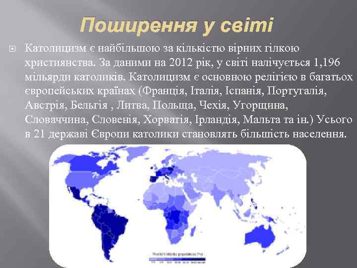 Поширення у світі Католицизм є найбільшою за кількістю вірних гілкою християнства. За даними на