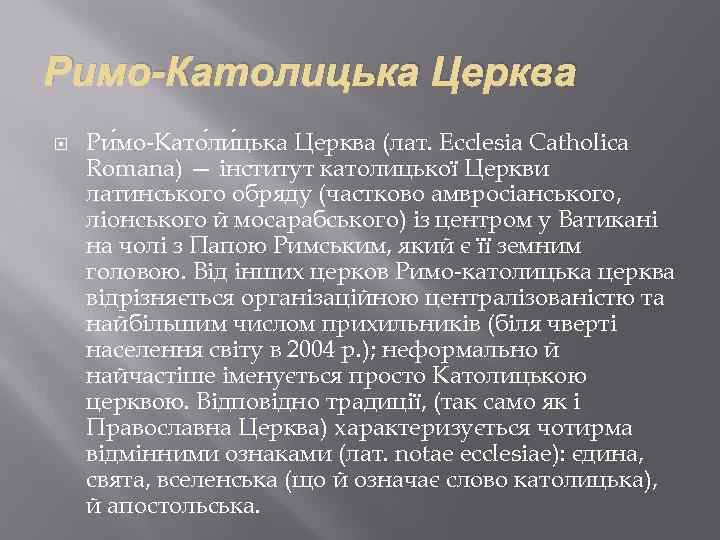 Римо-Католицька Церква Ри мо-Като ли цька Церква (лат. Ecclesia Catholica Romana) — інститут католицької