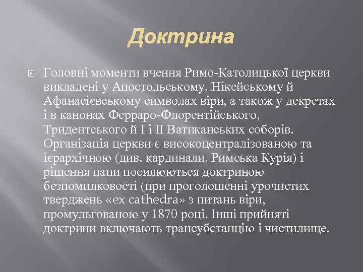Доктрина Головні моменти вчення Римо-Католицької церкви викладені у Апостольському, Нікейському й Афанасієвському символах віри,