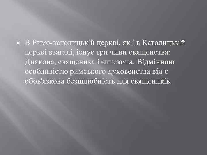  В Римо-католицькій церкві, як і в Католицькій церкві взагалі, існує три чини священства: