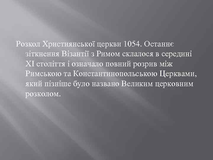 Розкол Християнської церкви 1054. Останнє зіткнення Візантії з Римом склалося в середині ХІ століття