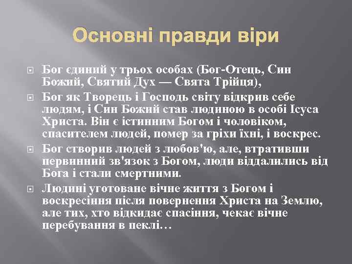 Основні правди віри Бог єдиний у трьох особах (Бог-Отець, Син Божий, Святий Дух —