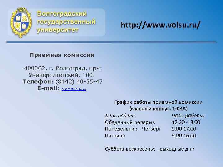 http: //www. volsu. ru/ Приемная комиссия 400062, г. Волгоград, пр-т Университетский, 100. Телефон: (8442)