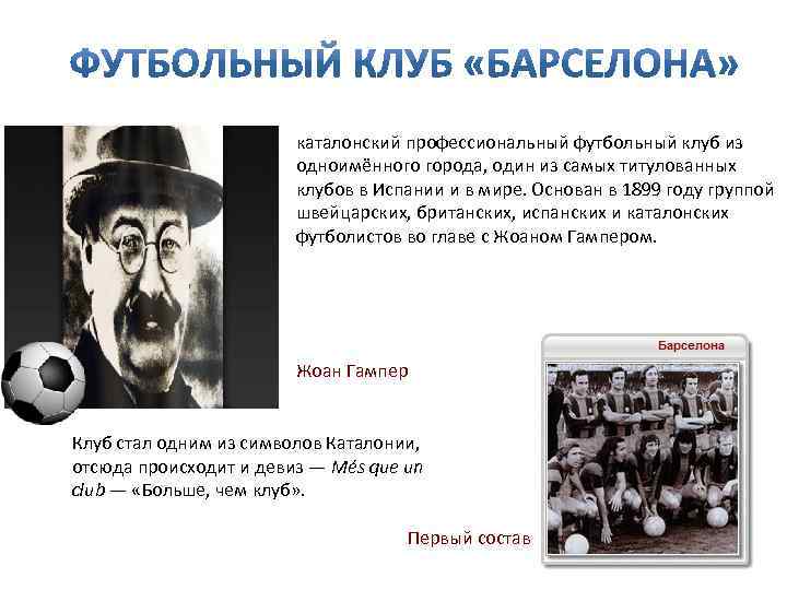 каталонский профессиональный футбольный клуб из одноимённого города, один из самых титулованных клубов в Испании