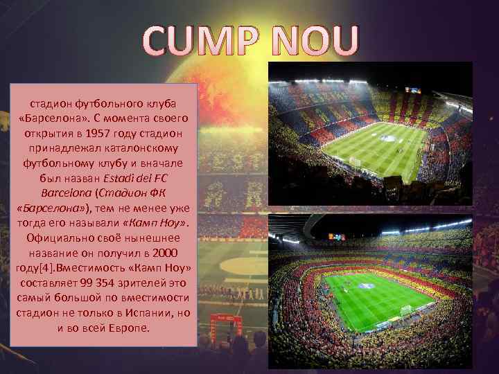 CUMP NOU стадион футбольного клуба «Барселона» . С момента своего открытия в 1957 году
