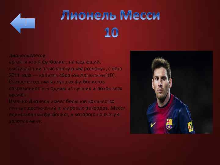 Лионель Месси аргентинский футболист, нападающий, выступающий за испанскую «Барселону» , с лета 2011 года