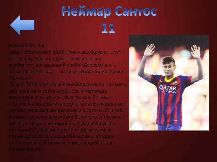 Неймар Сантос родился 5 февраля 1992, Можи-дас-Крузис, штат Сан-Паулу, Бразилия)[6] — бразильский футболист, нападающий