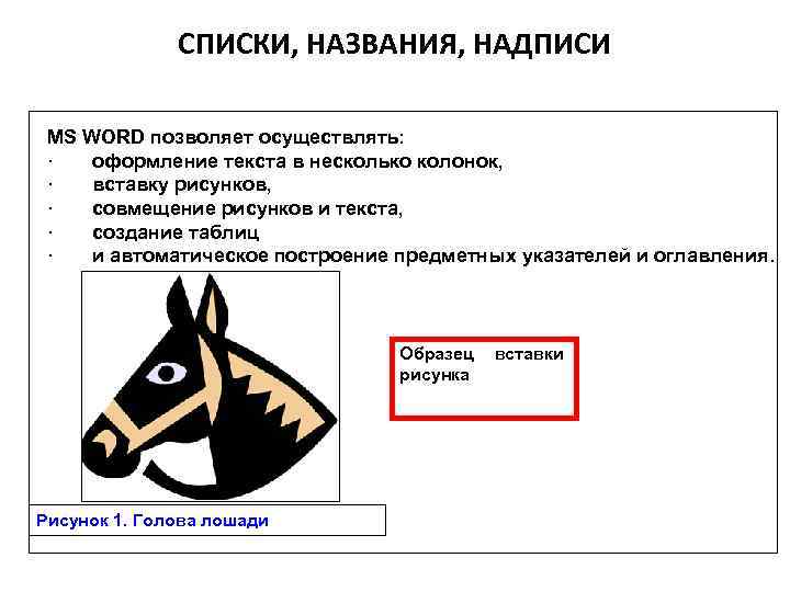 СПИСКИ, НАЗВАНИЯ, НАДПИСИ MS WORD позволяет осуществлять: · оформление текста в несколько колонок, ·