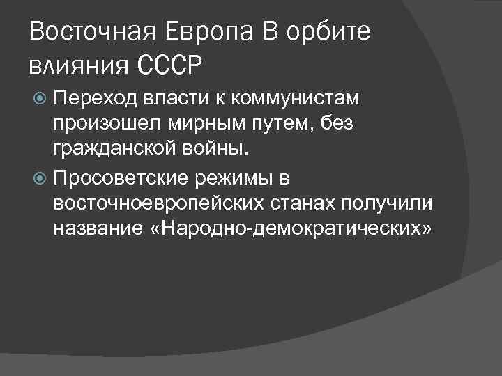 Действие ссср. Восточная Европа в орбите влияния СССР. Восточная Европа в орбите влияния СССР кратко. Советское влияние в Европе. Влияние СССР на восточную Европу.