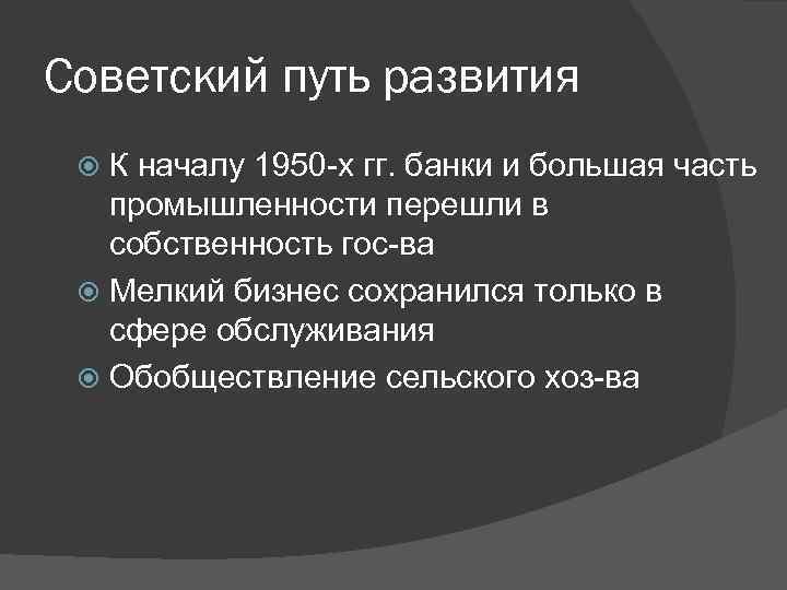 Советский путь развития К началу 1950 -х гг. банки и большая часть промышленности перешли