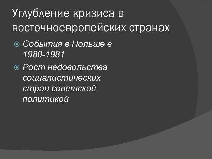 Углубление кризиса в восточноевропейских странах События в Польше в 1980 -1981 Рост недовольства социалистических