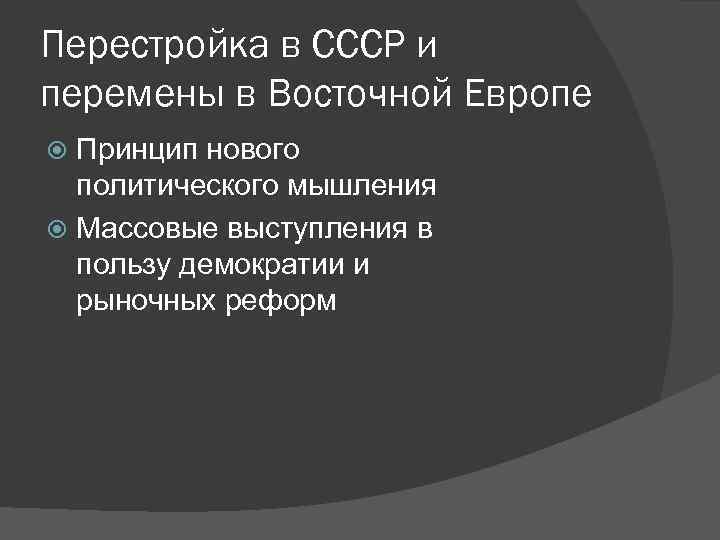 Перестройка в СССР и перемены в Восточной Европе Принцип нового политического мышления Массовые выступления