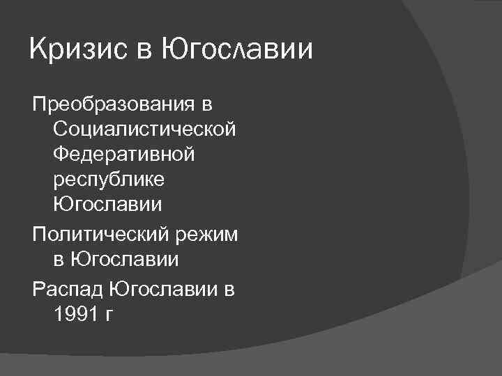 Распад югославии презентация 11 класс