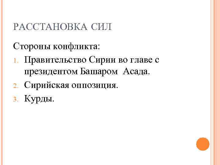 РАССТАНОВКА СИЛ Стороны конфликта: 1. Правительство Сирии во главе с президентом Башаром Асада. 2.